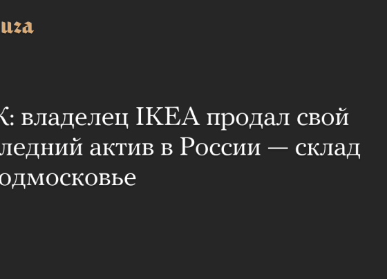 владелец IKEA продал свой последний актив в России — склад в Подмосковье — Meduza